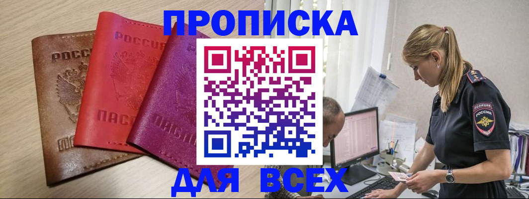 прописка для работы в Тыве
